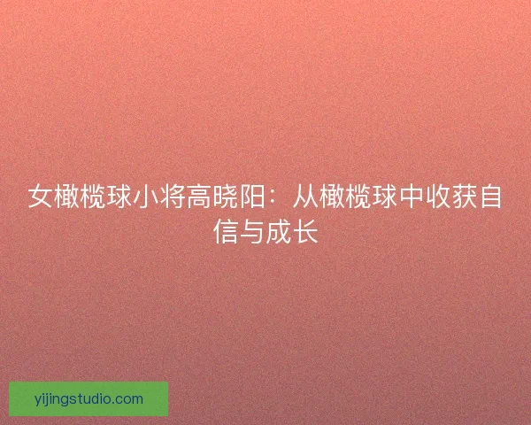 女橄榄球小将高晓阳：从橄榄球中收获自信与成长