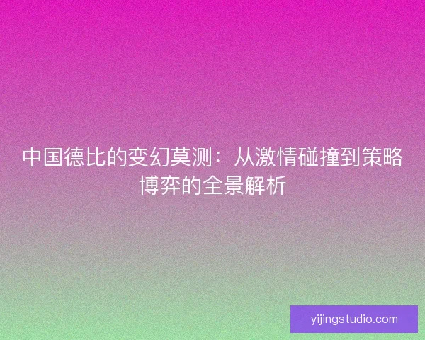 中国德比的变幻莫测：从激情碰撞到策略博弈的全景解析